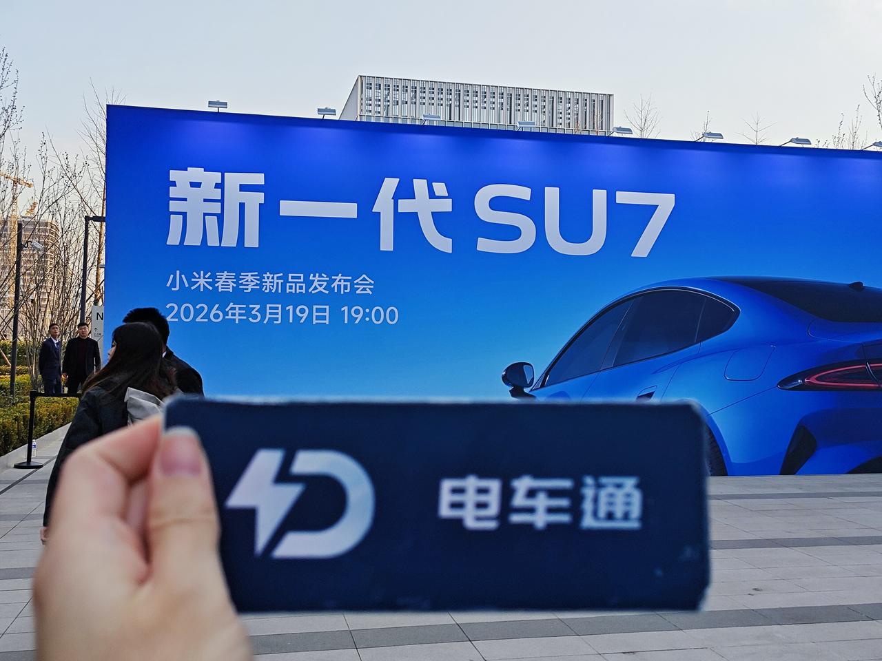 现在，电车通已经来到小米春季新品发布会的现场！今晚，新一代小米SU7是主角，新车