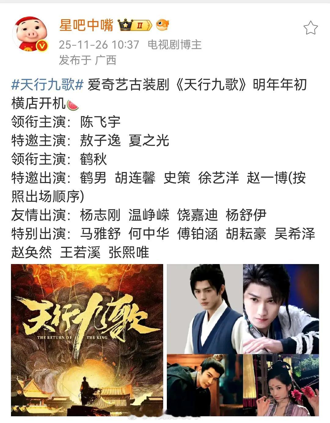 《天行九歌》的🍉，选角是陈飞宇、敖子逸、夏之光、鹤秋 