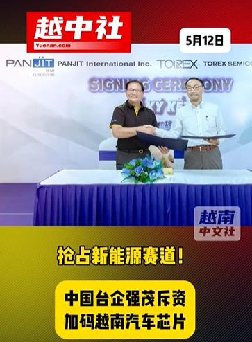 台企强茂斥巨资加码越南汽车芯片！

台湾省功率半导体厂商的强茂半导体，在2025