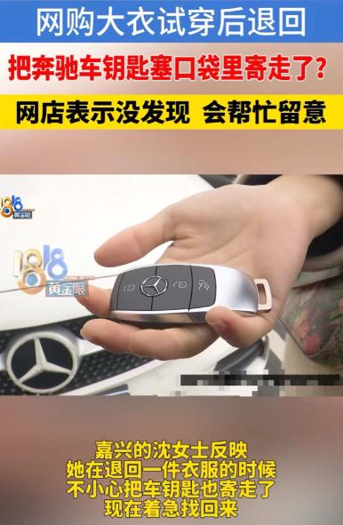 嘉兴，女子网购退衣服时，不慎将奔驰车钥匙放在口袋里一起寄走了，重新配一把需要60