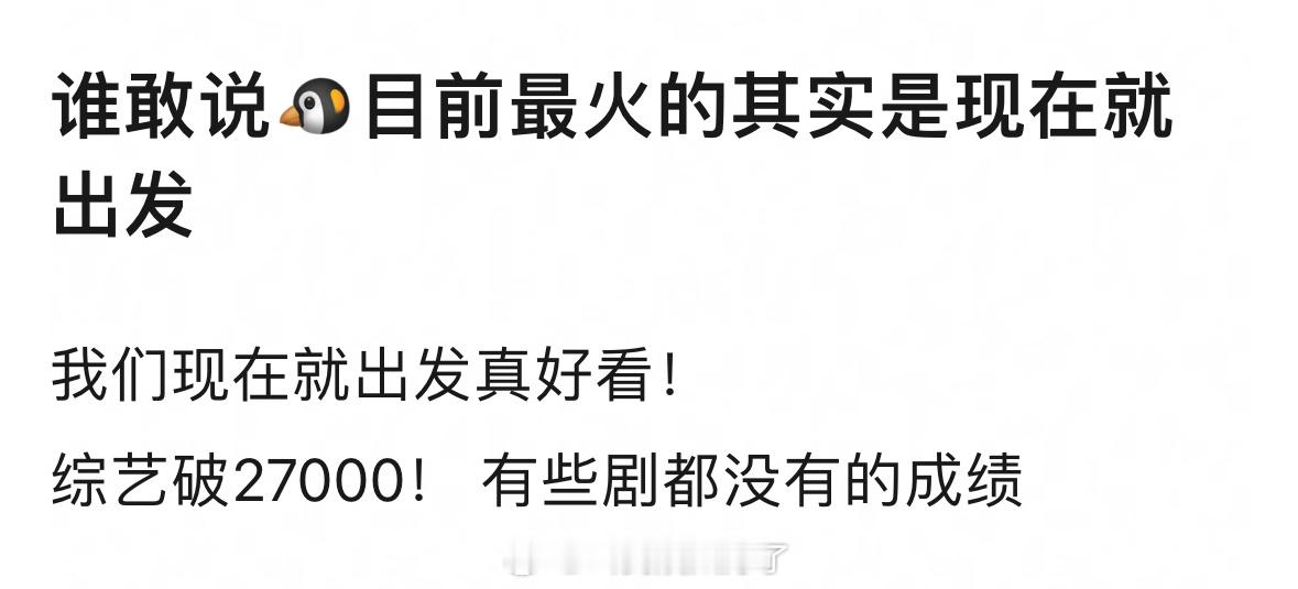 鹅目前最火的是不是就是《现在就出发》这部综艺了？