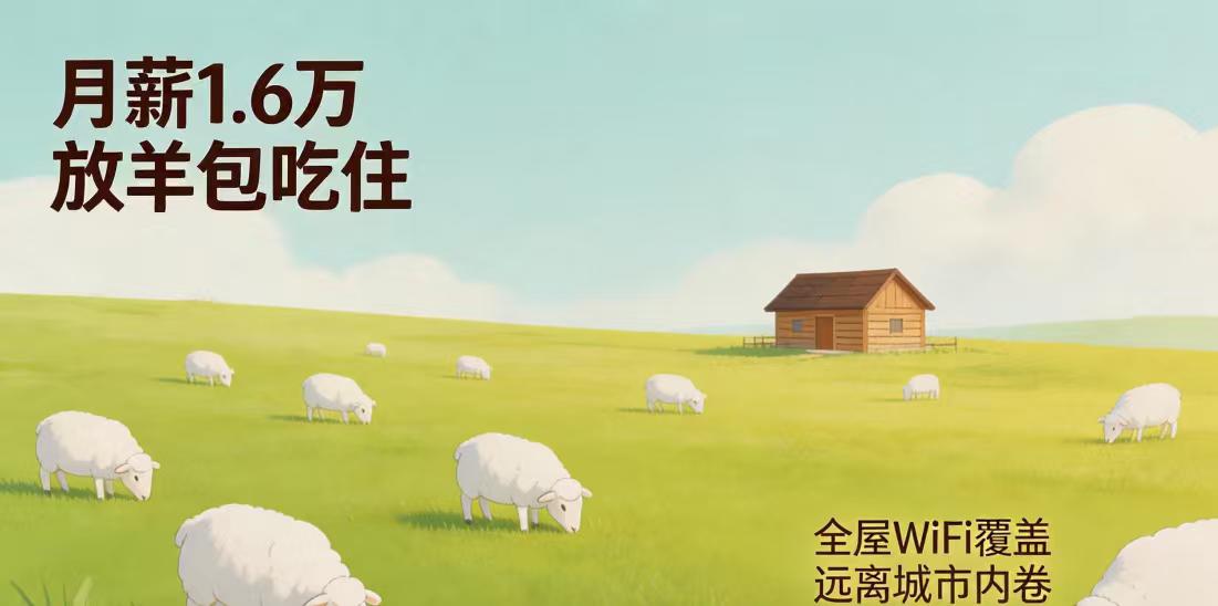 月薪1.6万招人放羊，包吃住有WiFi，网友：这不比坐办公室强？
最近，一则招聘