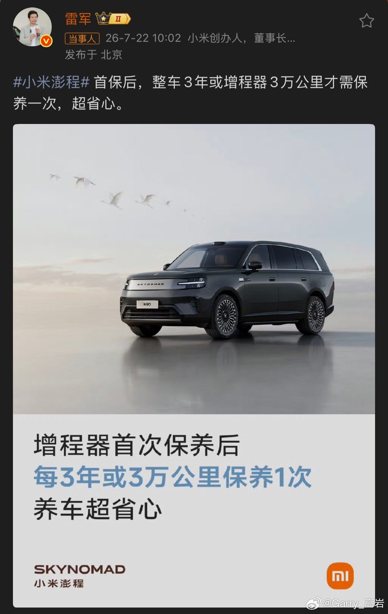 雷军称澎程每三年或3万km才需保养小米澎程系列，增程器首次保养周期为整车1年或增
