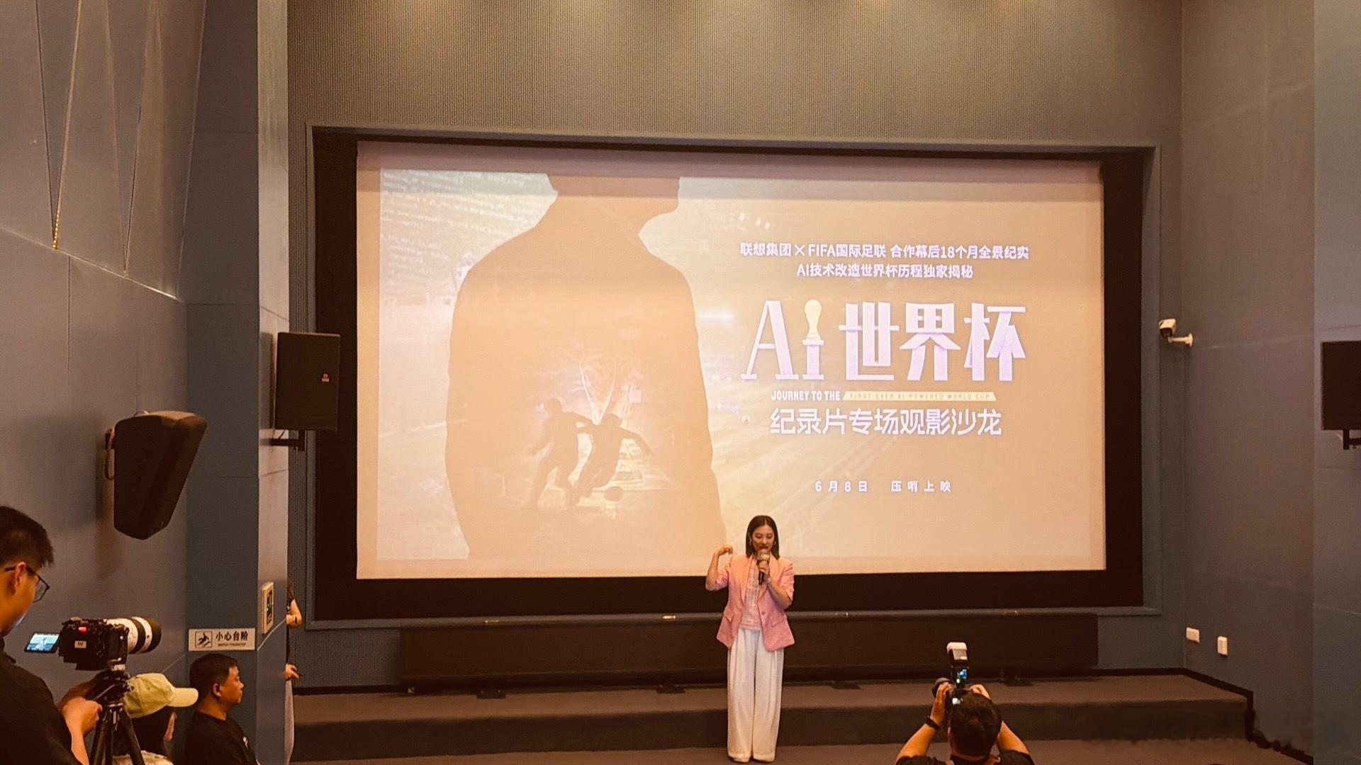今天下午参加了联想组织的《AI世界杯》纪录片观影会，收获满满！看完片子才了解到，