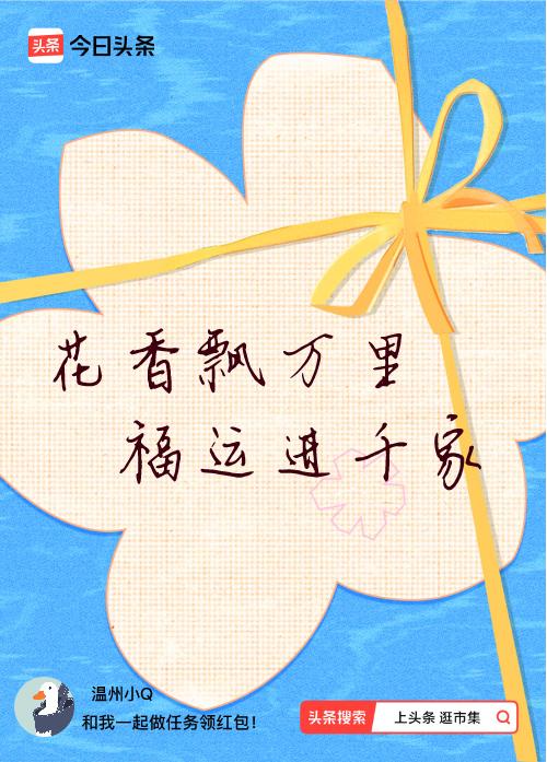 我正在头条参加逛市集分五万活动，今日份抽运势签，我抽到了：花香飘万里,福运进千家