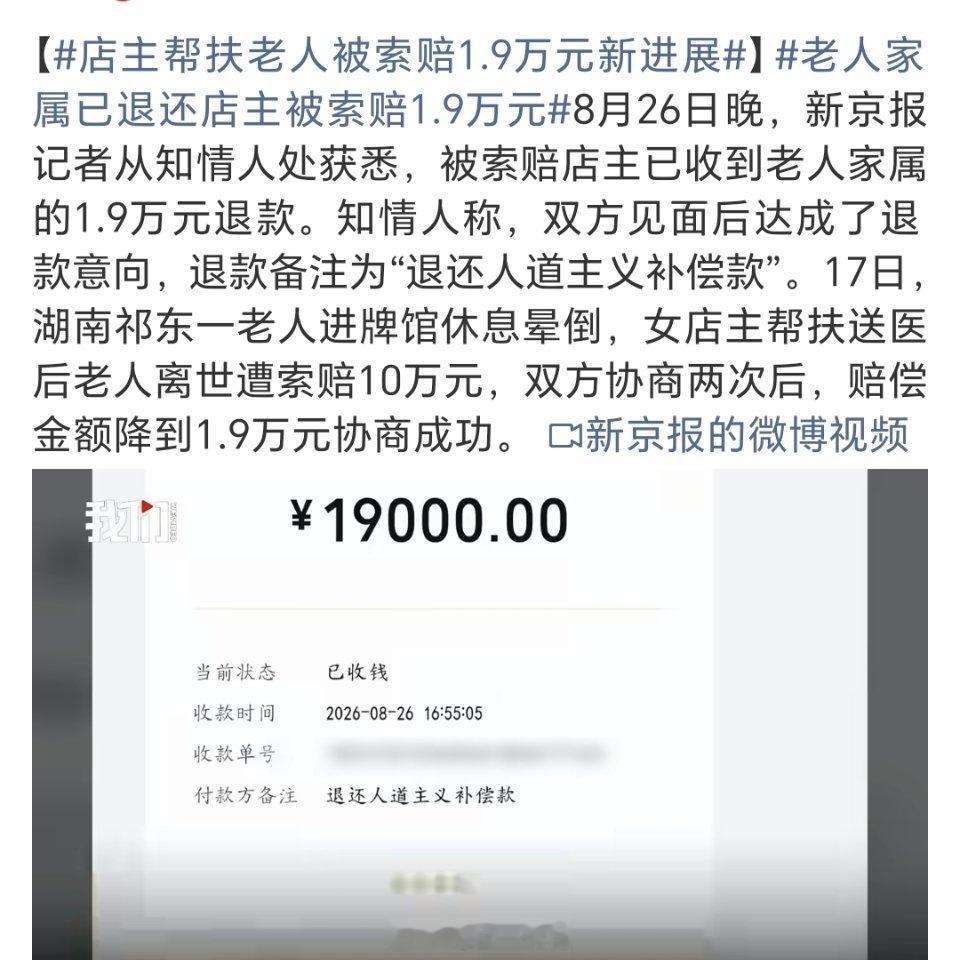 老人家属已退还店主被索赔1.9万元善意不应被寒心，法律是底线也是底气，维护公序良
