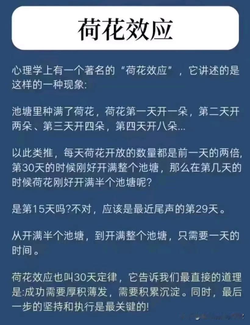 真正的赢家
都是长期主义者！
当你做某件事想放弃时
可以想想“荷花效应”！