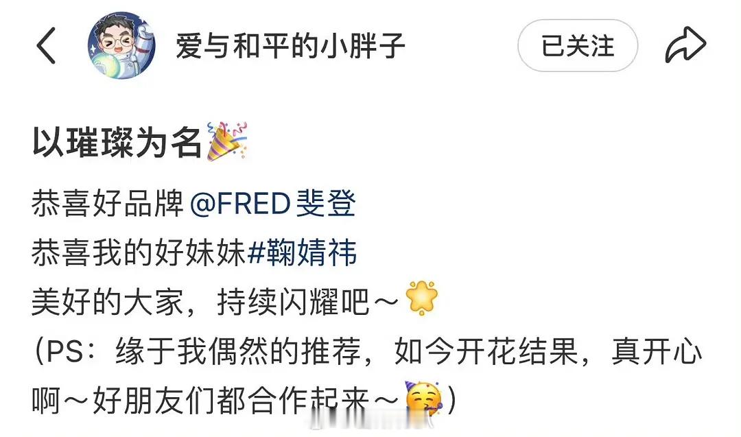 鞠婧祎fred代言是王一栩介绍的啊，🍊粉不应该去感谢一下吗[doge][dog