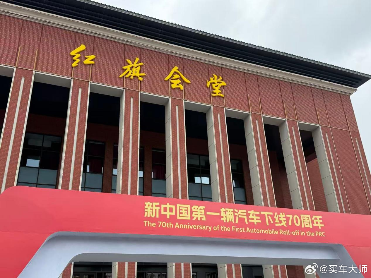 前一阵，大概在七月中旬，在红旗会堂参加新中国第一辆汽车下线70周年纪念活动的现场