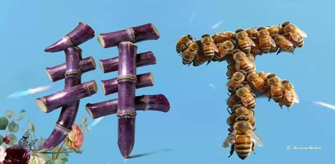 一束花，一群蜜蜂，好热闹！用甘蔗和蜜蜂组成的两个字，很有意义，这是什么词语呢？非