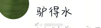 笑晕了，驴得水 