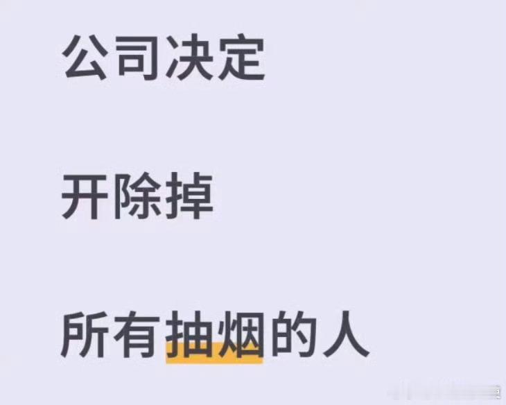 公司决定开除所有抽烟的员工 ​​​
