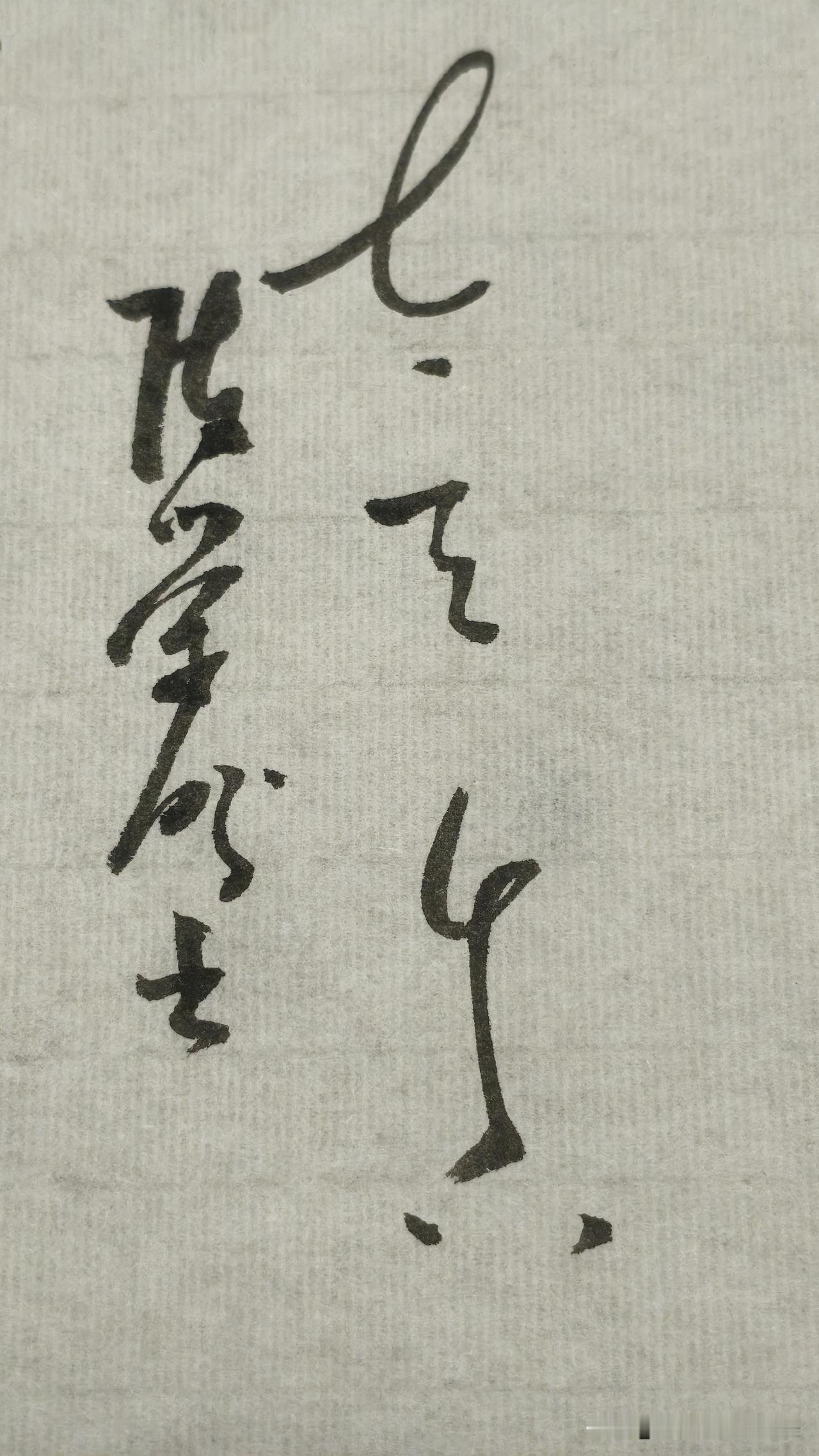草书精品展示：太天真