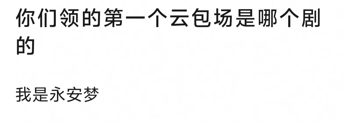 永安梦+1 