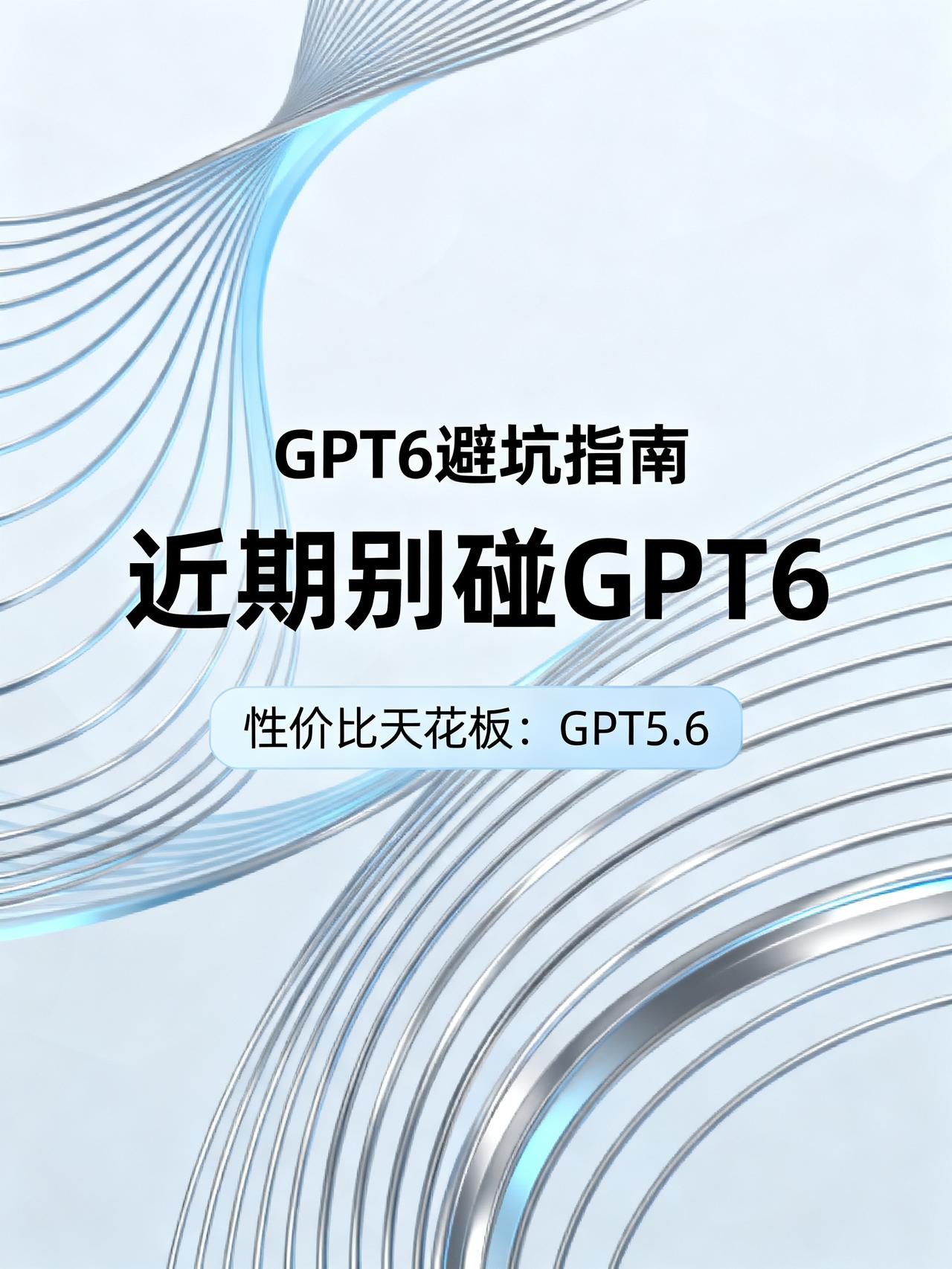 GPT 6不建议使用
做AI开发的朋友注意了，我刚花大价钱把GPT6的坑踩了个遍