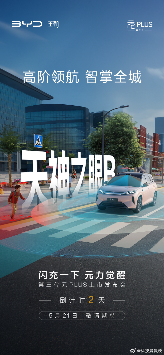 天神之眼B加持高阶领航智掌全城第三代元PLUS上市发布会倒计时2天，敬请期待！ 