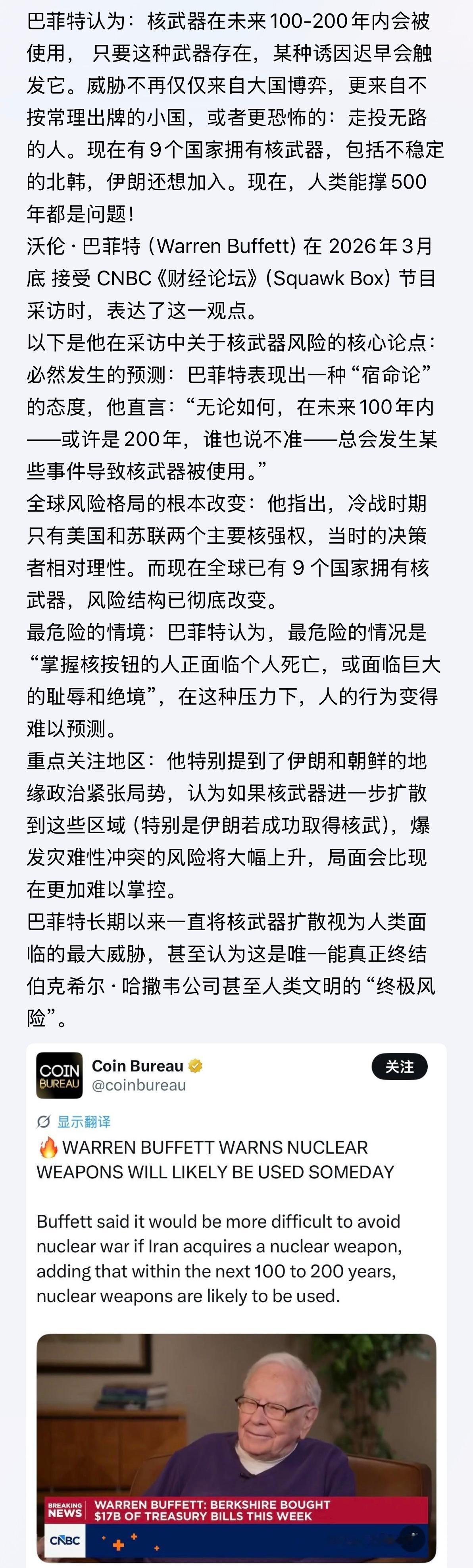 “终极风险”！…巴菲特长期以来一直将核武器扩散视为人类面临的最大威胁，甚至认为这