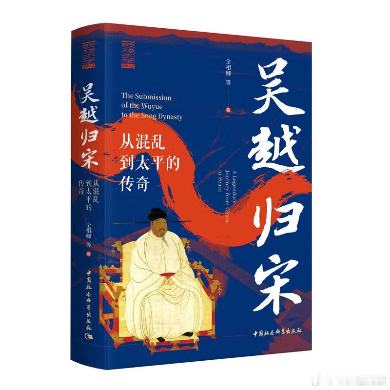 新书推送 《吴越归宋：从混乱到太平的传奇》作者: 仝相卿出版社: 中国社会科学出