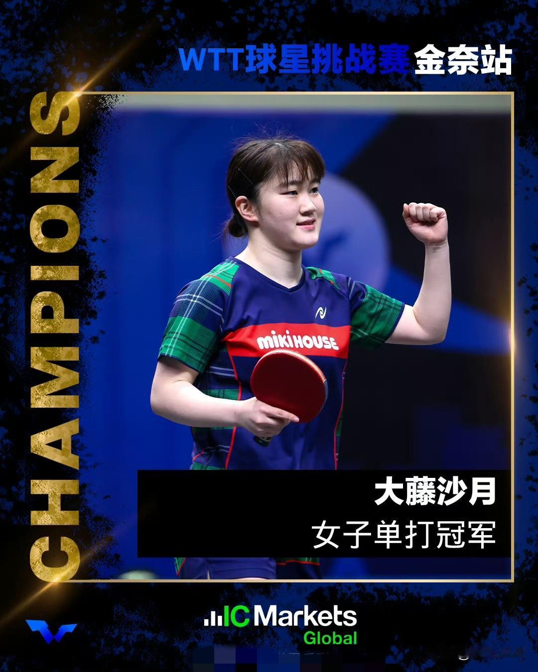 女单决赛：2.15
大藤沙月🇯🇵4-0平野美宇🇯🇵【11-2，11-7，