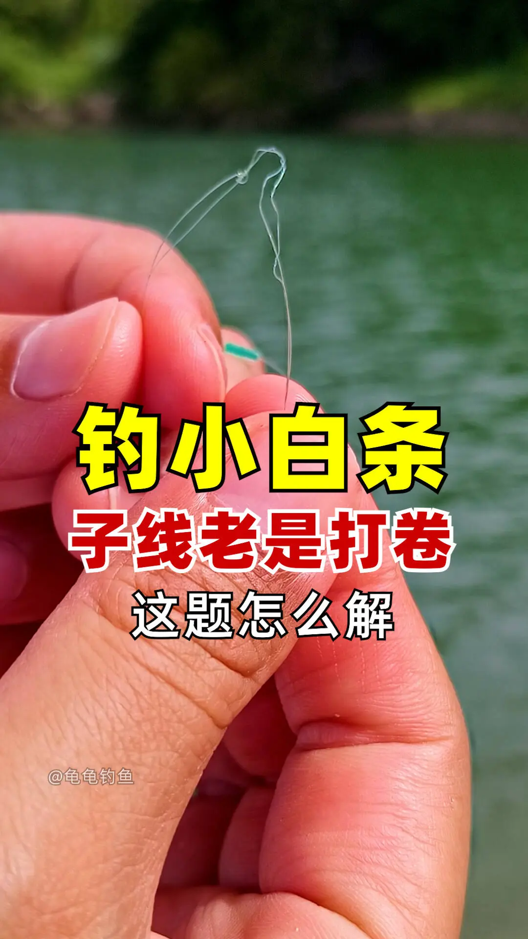 钓小白条，子线老是打卷缠绕，太难了😂户外 小白条
