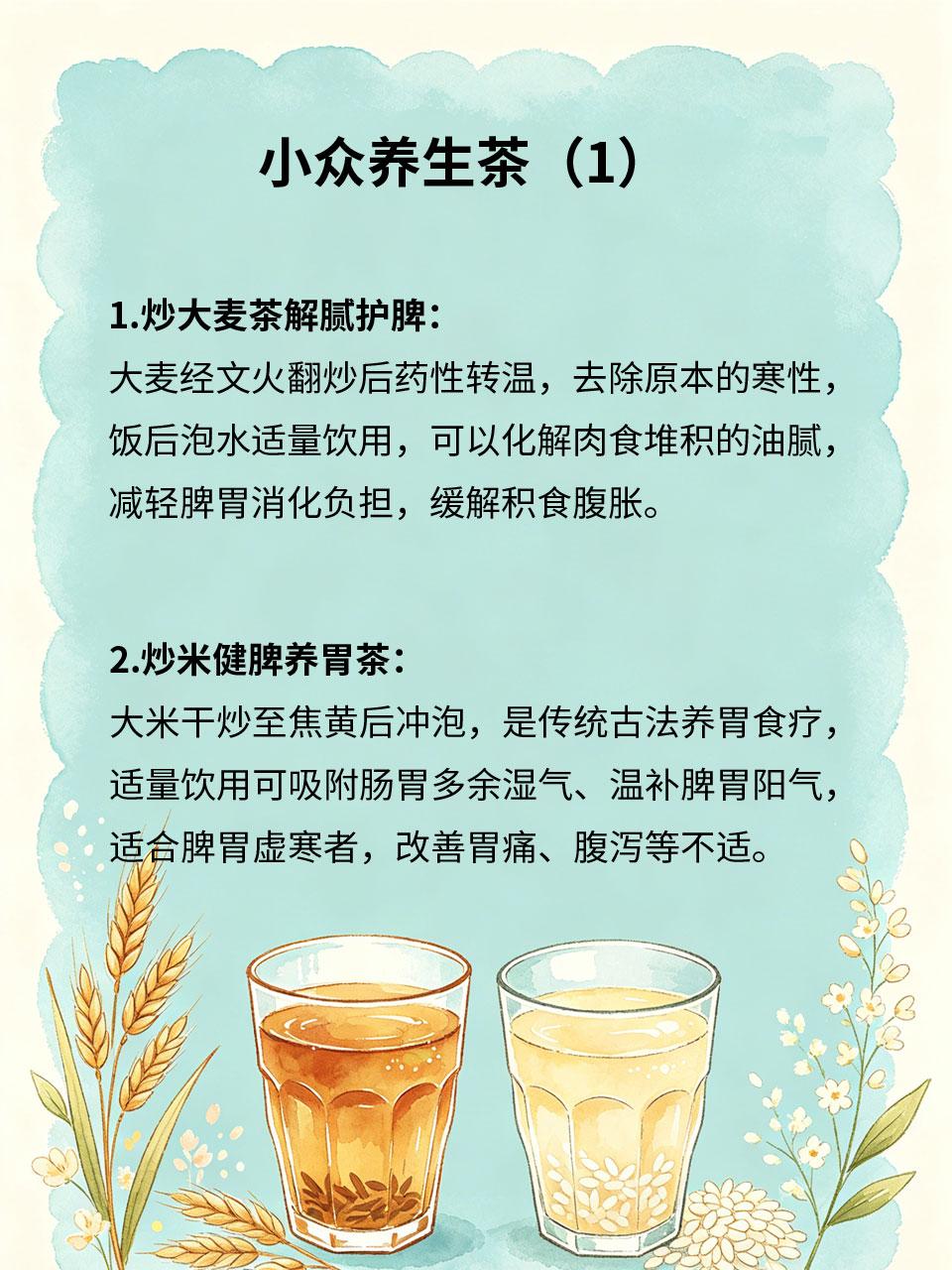 小众养生茶，好喝还能养脾胃
市面上网红茶饮寒凉伤脾，长期饮用易腹胀脾虚，几款小众