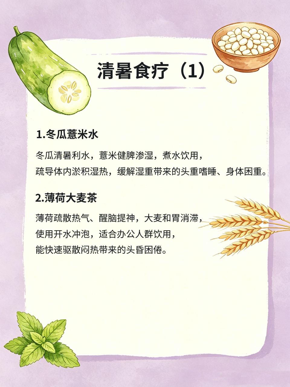 一到高温天就昏昏沉沉？清暑食疗告别夏困
夏季高温湿热交织，湿邪困住脾胃气机，不少