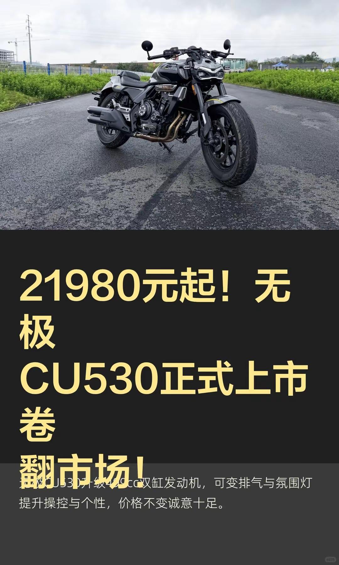 21980元起！无极CU530正式上市。21980元起！无极CU530正式上市卷