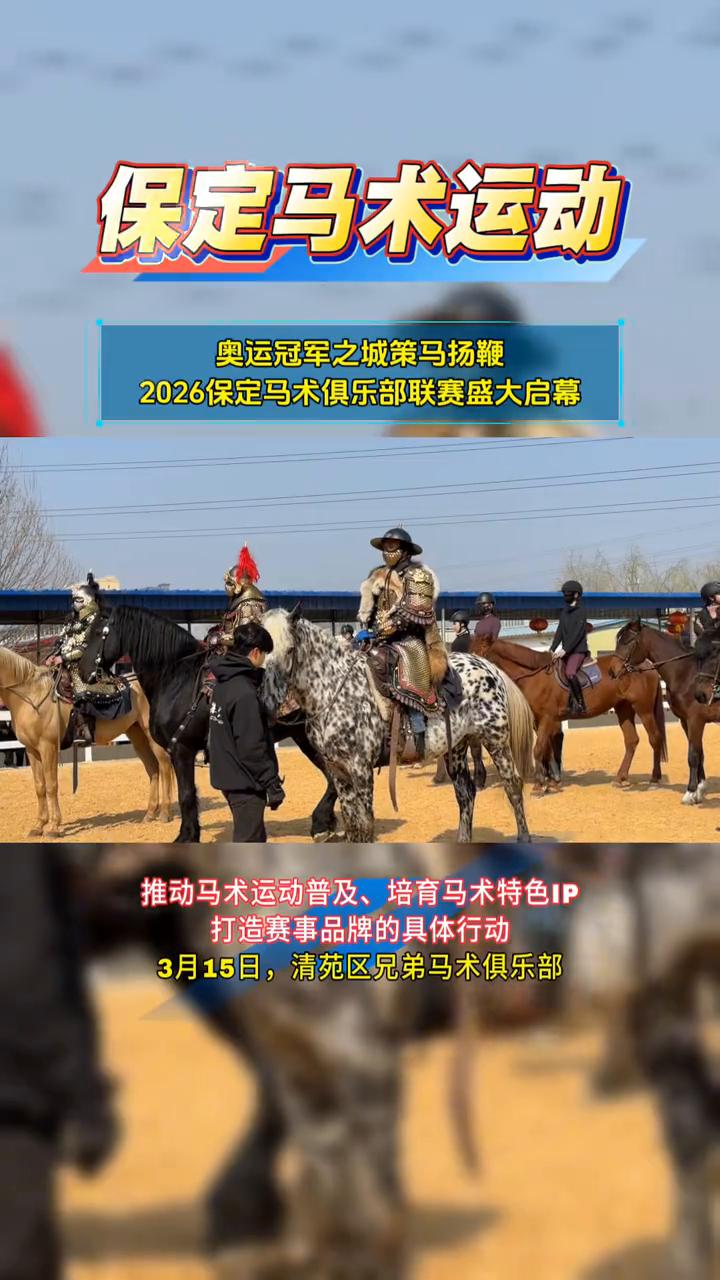 保定马术运动，奥运冠军之城策马扬鞭，2026保定马术俱乐部联赛盛大启幕。
燕赵新