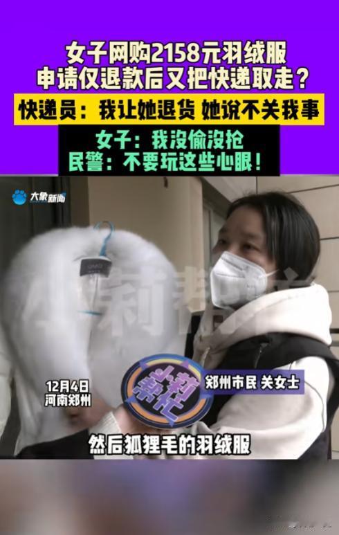 想白嫖？12月4日一女子花2158元网购了羽绒服，货物在运输途中，女子就申请了仅
