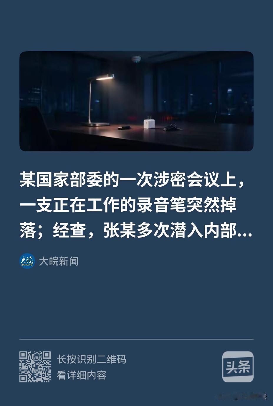 “太可怕！”某国家部委正开机密会议，会议室突然一声响，一支录音笔从座椅下方掉落！