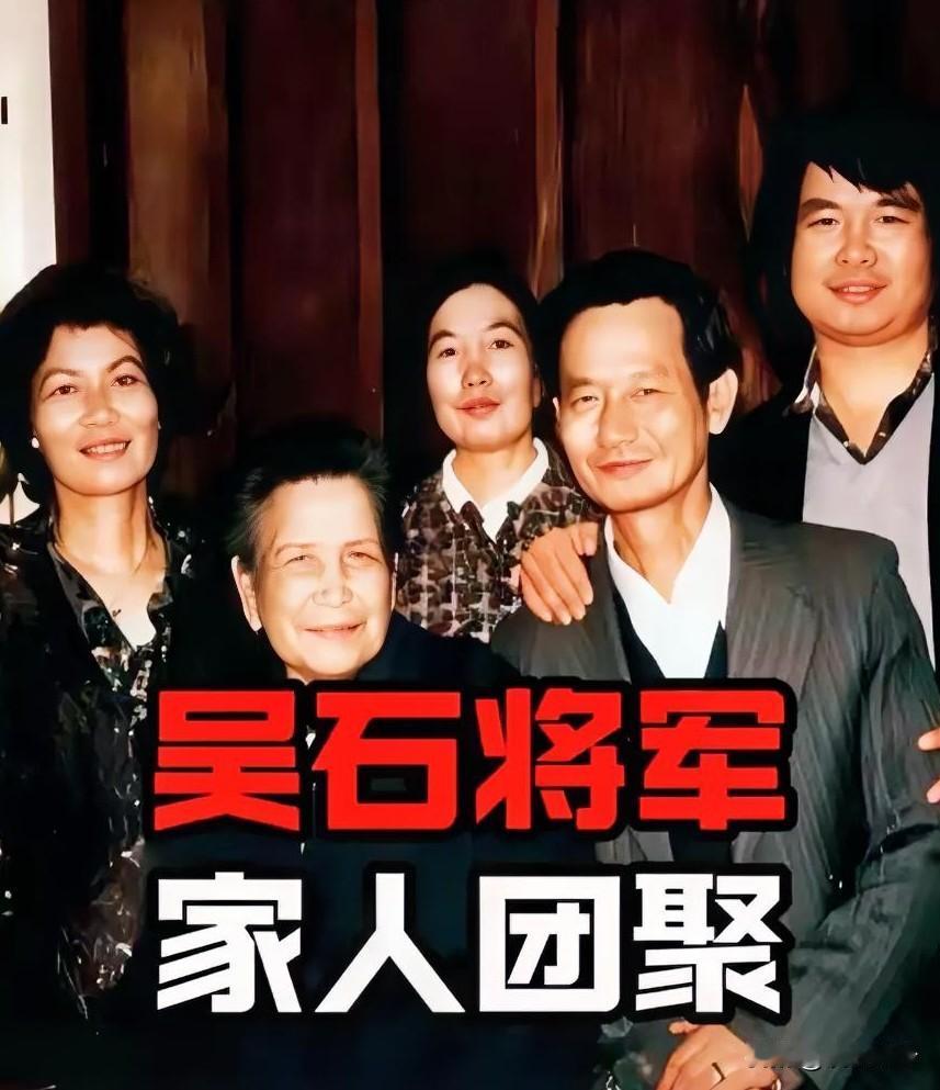吴石后代81年团聚美国，长子吴韶成直言：小弟小妹对父亲有怨言。
 
1981年冬