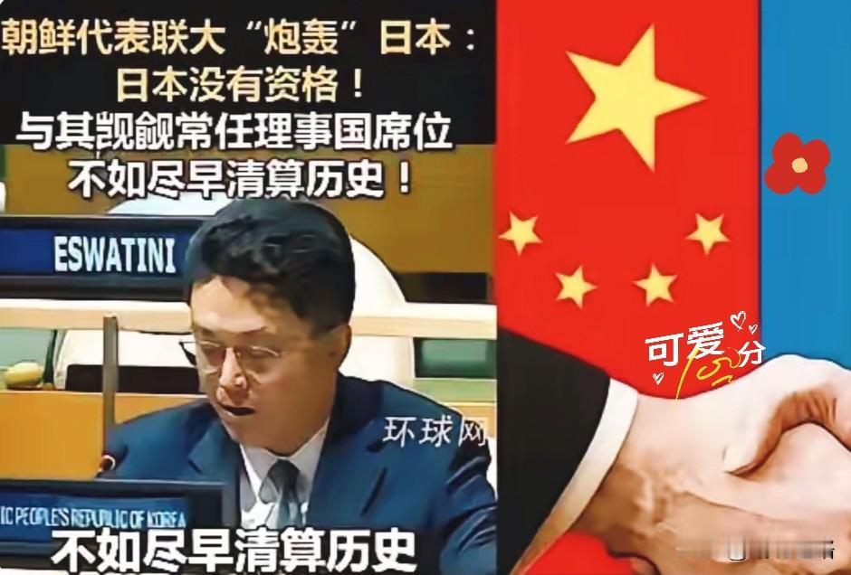 朝鲜为何如此愤怒？

联合国大会上，朝鲜代表怒怼日本：你敢正视历史吗？日本想当常