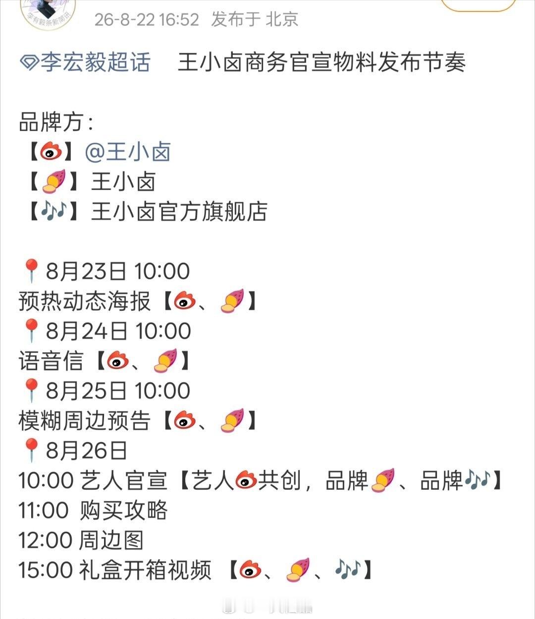 李宏毅新代言王小卤官宣物料发布节奏 