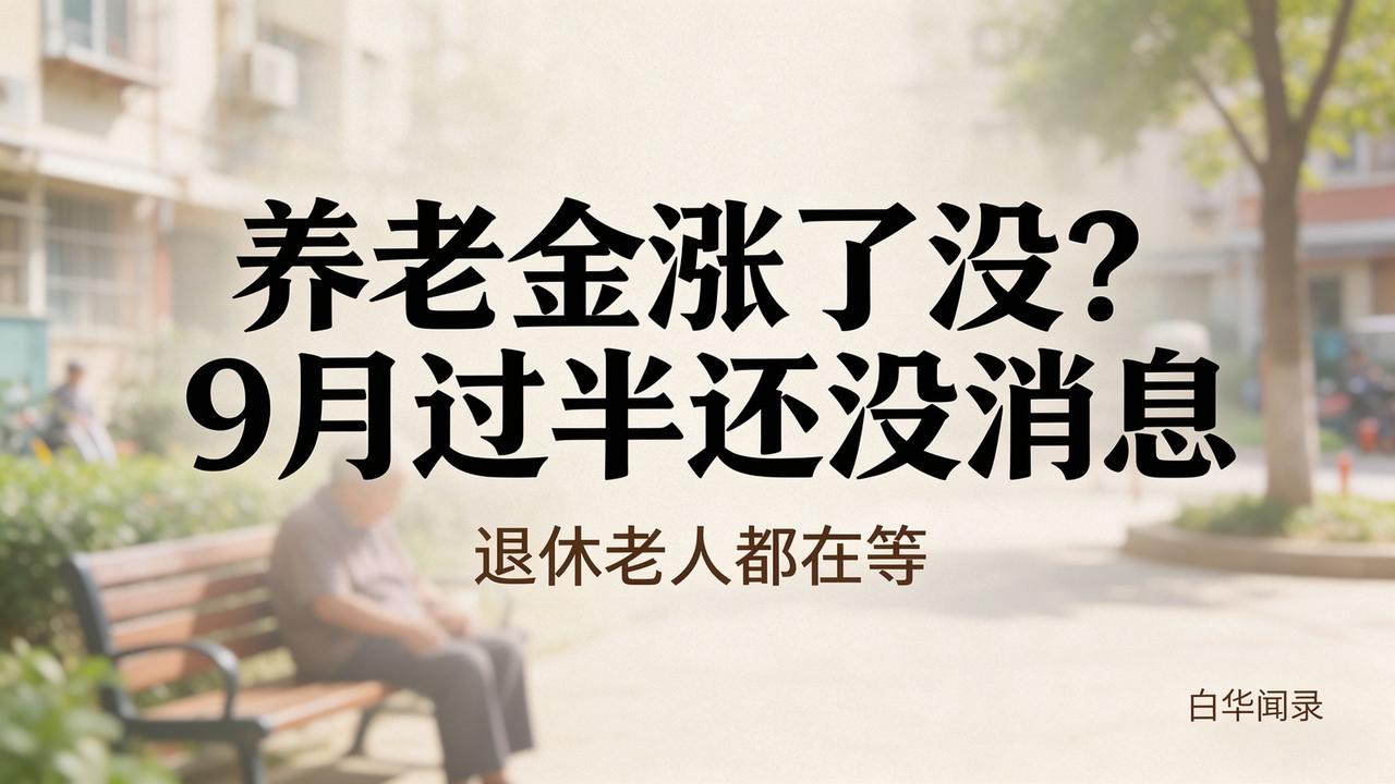 这两天小区里老同事见面，第一句话都是："今年养老金涨了没？怎么到现在还没消息？"