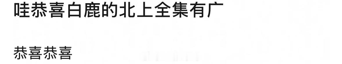 北上全集有广，白鹿太扛招商了！[酷]北上大结局 ​​​