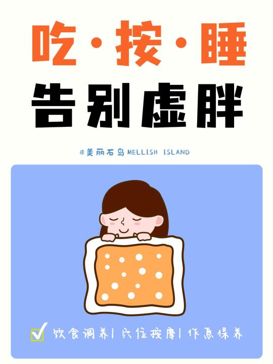 吃·按·睡三招告别虚胖浮躁 ✨