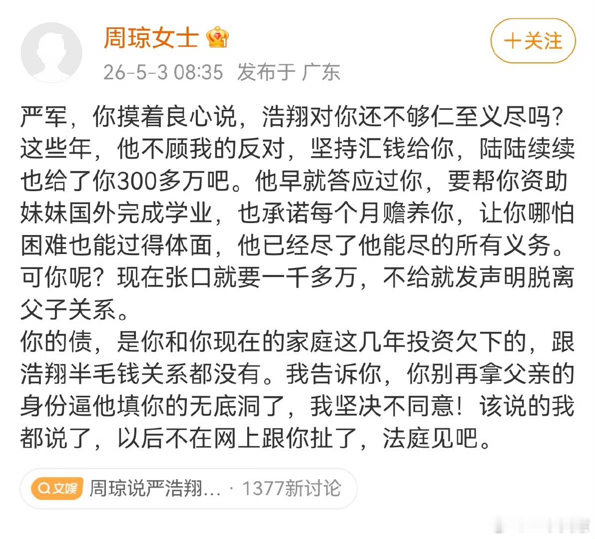 周琼说严浩翔给了严军300万家家有本难念的经自己家的事非要放在微博上撕感觉脑子有