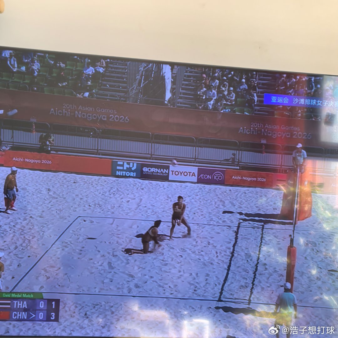 2026亚运会 昨儿出门浪了一天，今天休息休息，先看看沙排吧～ ​​​