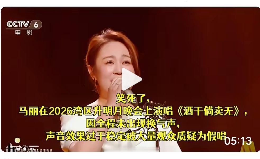 笑死了，马丽在2026湾区升明月晚会上演唱《酒干倘卖无》，因全程未出现换气声，声音效果过于稳定被大量