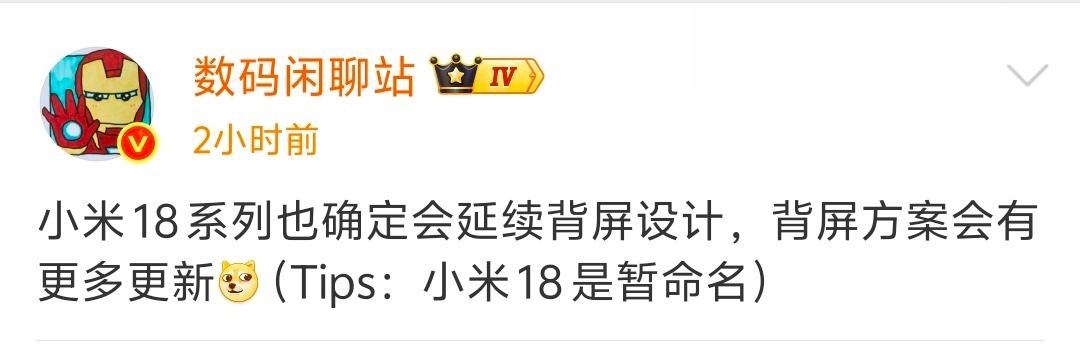 怎么听着站哥的意思这么像小米下一代会延续背屏，但名字不叫小米 18 的感觉呀 ​