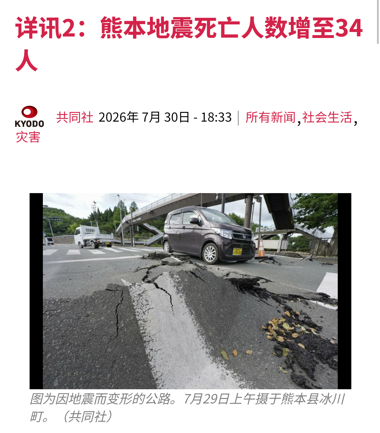 熊本地震死亡人数增至34。热点观点记者用非常惨烈形容日本震后现场