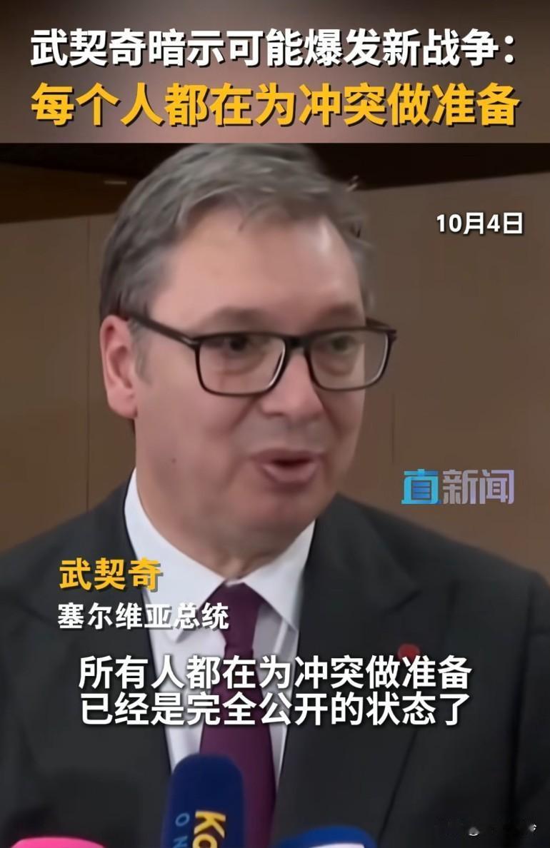 武契奇暗示可能爆发新战争: 每个人都在为战争做准备，没人再愿意听别人的意见了
各