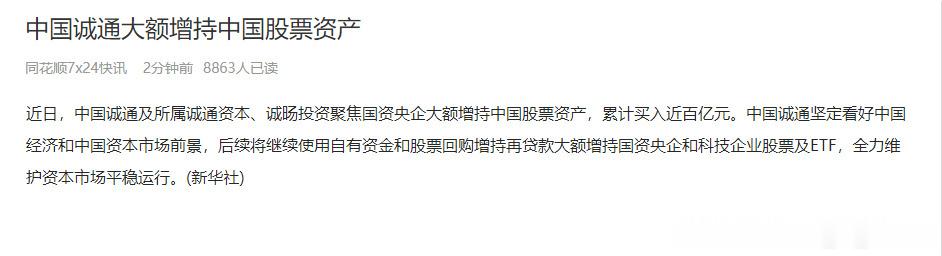 国家队中国诚通，中国国新终于公告增持。然信任已经崩塌，价值投资者伤痕累累，早知今