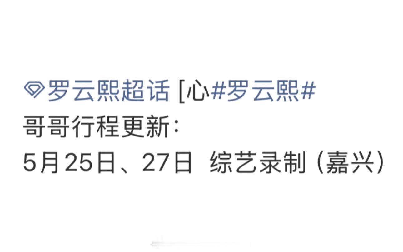 罗云熙新行程来了有综艺要录制了，期待《国乐无双》录制顺利，期待歌手罗云熙罗云熙罗