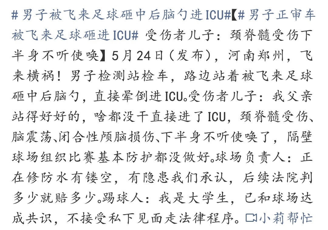 男子被飞来足球砸中后脑勺进ICU 真的太心疼了！好好站着都能遭这种无妄之灾，太离