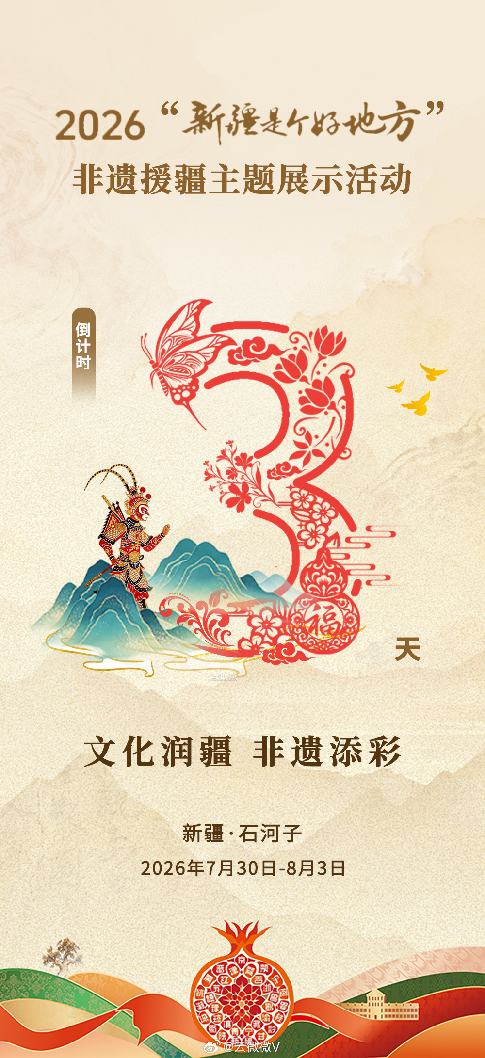 文化润疆非遗添彩 【新疆非遗展倒计时3天】距离2026“新疆是个好地方”非物质文