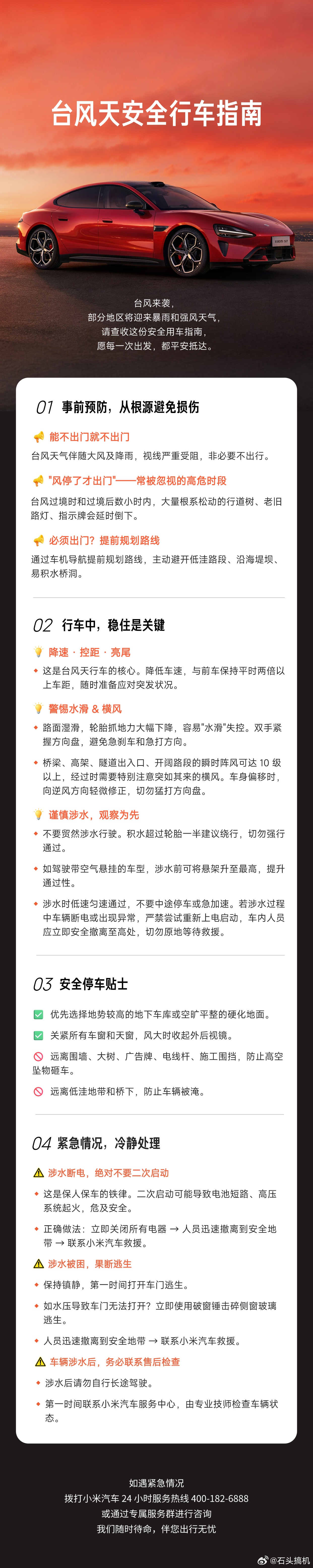 巴威台风来袭，小米汽车官方的出行避险指南…