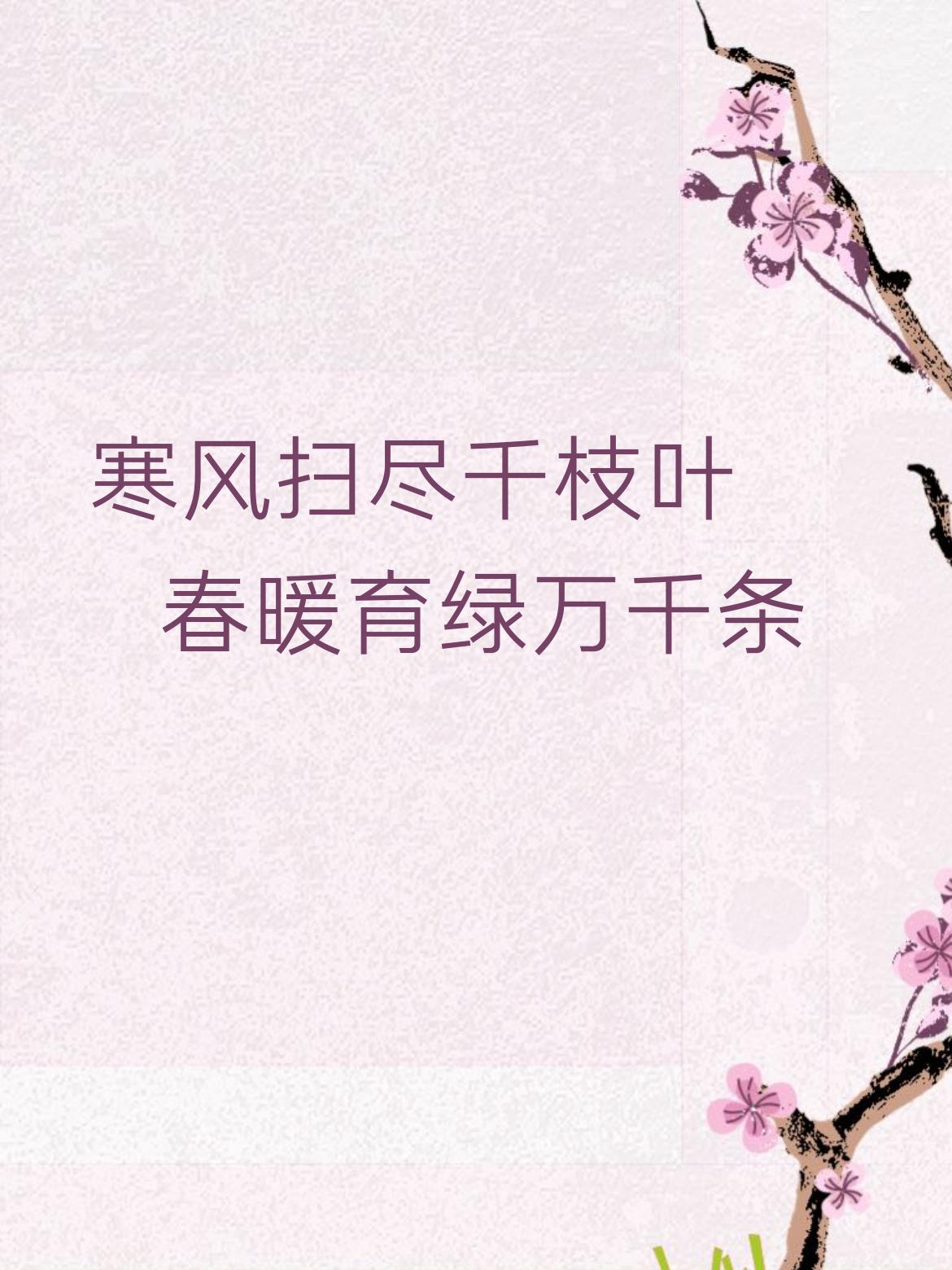 看到这副对联，“寒风扫尽千枝叶，春暖育绿万千条”，对仗工整，意境超棒。上联中，“