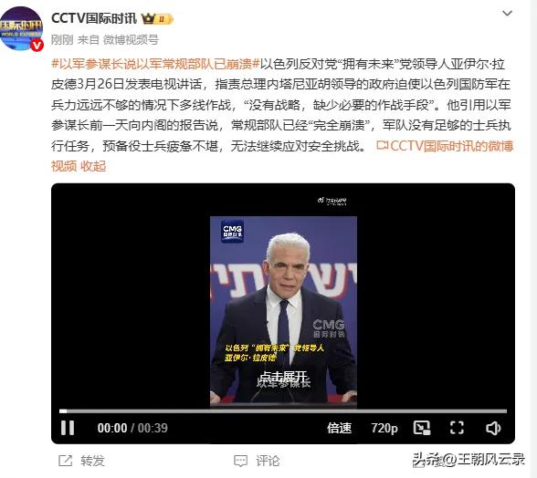 以军参谋长说以色列常规部队已完全崩溃
3月28号，新华社消息，以色列反对党“拥有