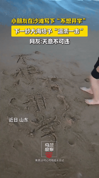 沙滩写下不想开学，海浪前来“劝学”

山东一小朋友沙滩留字抒发不想开学的心情，不